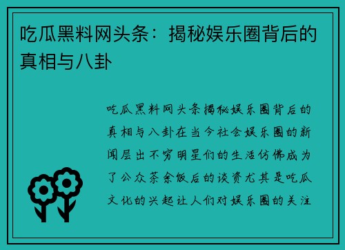 吃瓜黑料网头条：揭秘娱乐圈背后的真相与八卦